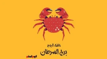 توقعات برج السرطان.. نصيحة فلكية هامة لمواجهة المشاعر في تعاملات الثلاثاء 20 يناير